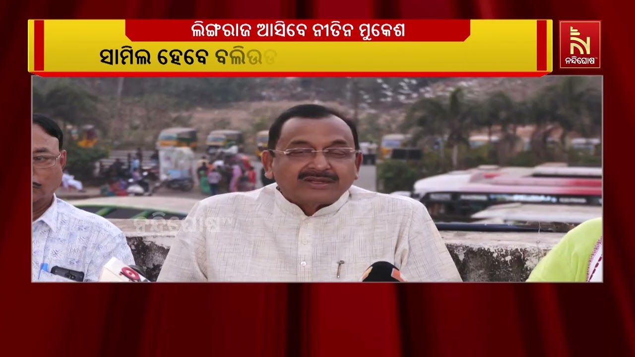 ମହାଶିବରାତ୍ରି ଅବସରରେ ହେବାକୁ ଥିବା ଜାତୀୟ ସ୍ତରୀୟ ଭଜନ ସମାରୋହରେ ଆକର୍ଷଣ ସାଝିବେ କଣ୍ଠାଶିଳ୍ପୀ ନୀତିନ ମୁକେଶ