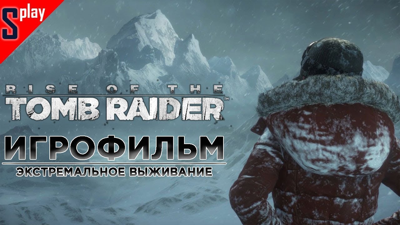 Игрофильм Rise of the Tomb Raider (+ DLC Баба Яга, Экстремальное выживание, 1080p, 60 fps)