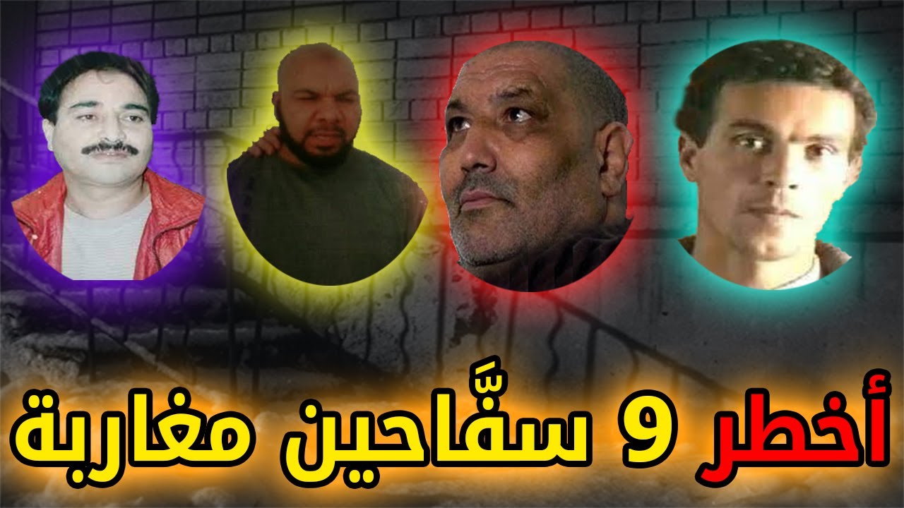أخطر 9 سفَّاحين مغاربة ، زرعو الرُّعب في قلوب المواطنين ، ساعة من القصص الأكثر تداولاً