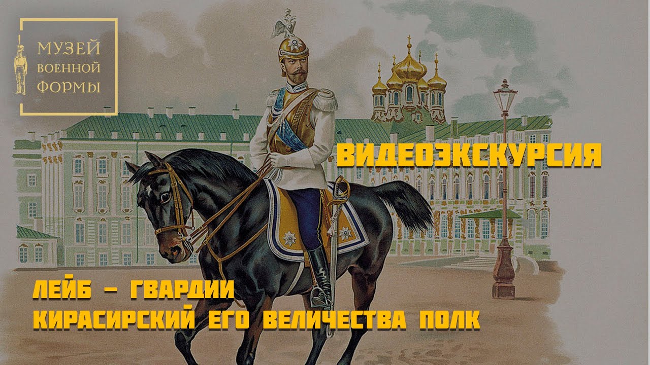 Лейб гвардии кирасирский полк