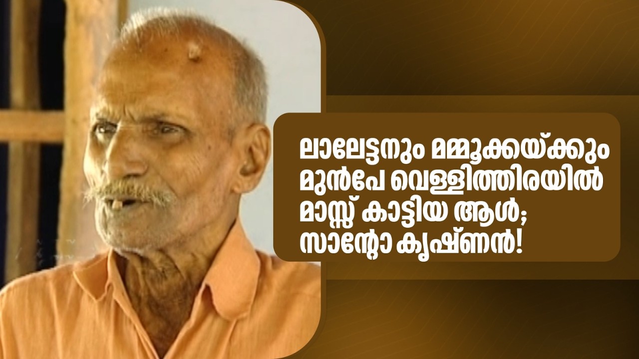 The man who created mass on the silver screen before Lalettan and Mammootty; Santro Krishnan | Innalathetharam |