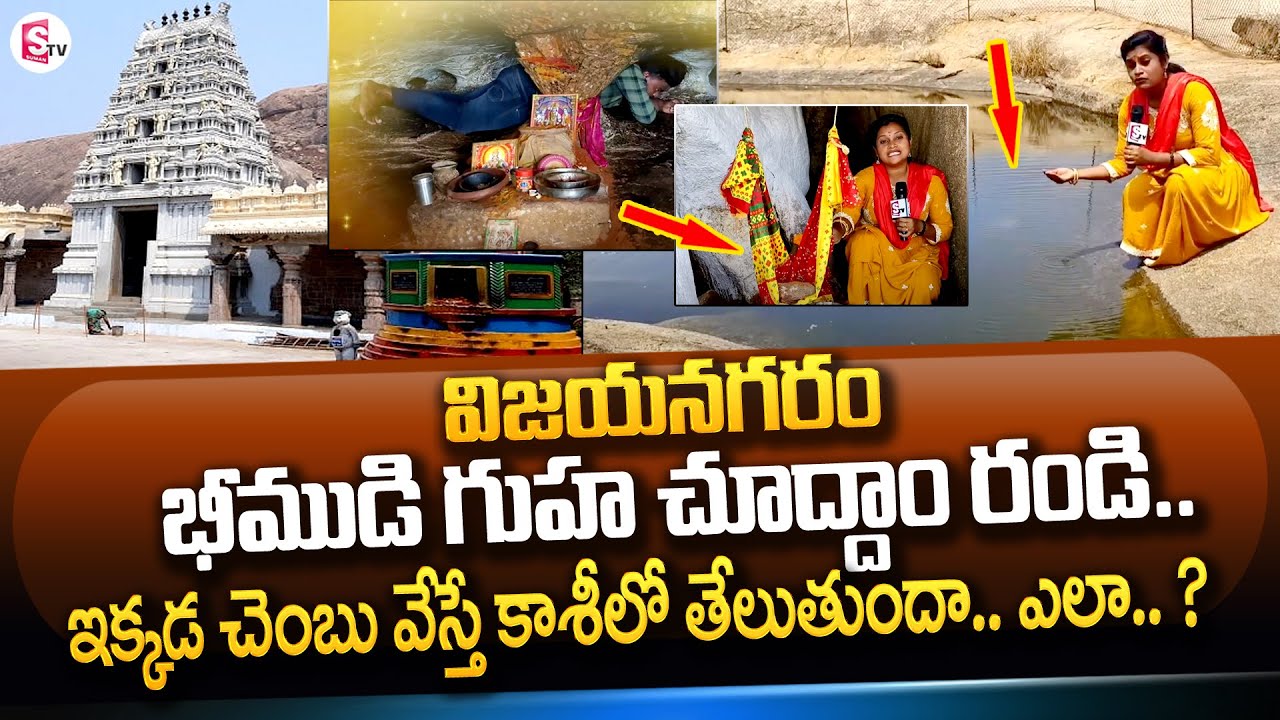 History of Ramatheertham Temple in Vizianagaram | Vizianagaram Bhimudi Guha | Suman TV