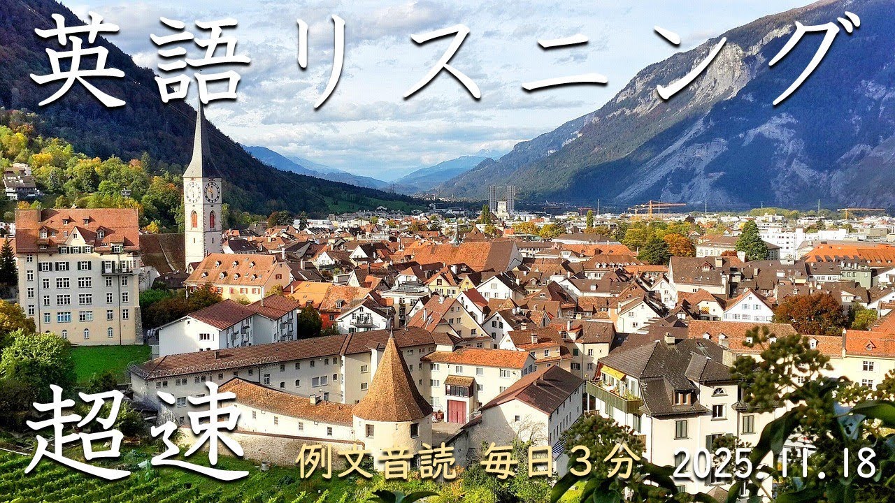 251118【例文音読3分だけ】超速英語リスニング