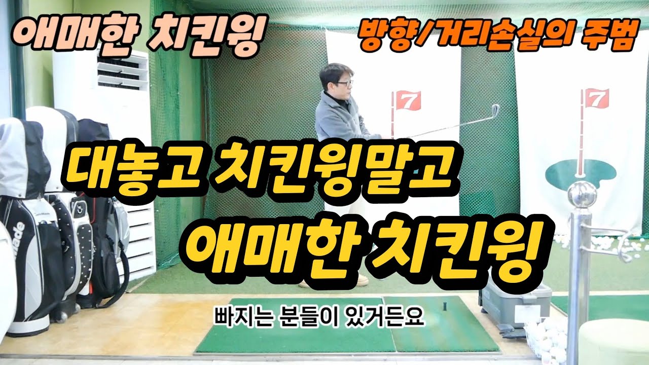 제273강 방향/거리 손실의 주범-애매한 치킨윙