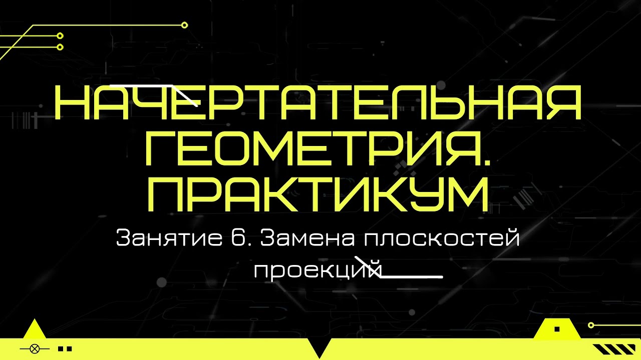 6. Начертательная геометрия. Практикум. Замена плоскостей проекций