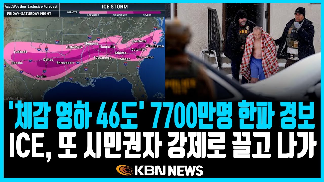미동부 최대 한인방송 / 북극 한파 '체감 영하 46도'… 차량 100대 연쇄 추돌 / ICE, 50대 귀화 시민권자 강제로 끌고 나가 / 세금보고 일주일 앞으로… 소득 기준 발표