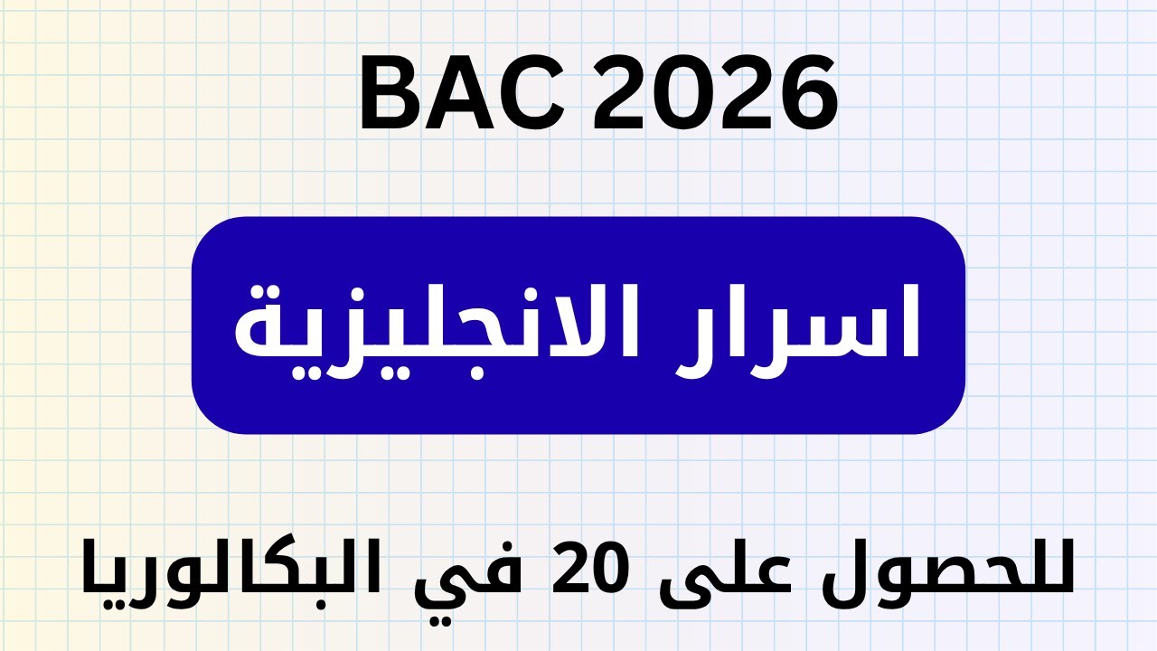 كيف تتحصل على 20 في الانجليزية بكالوريا 2026 | اسرار و طريقة دراسة الانجليزية و التحضير الصيفي