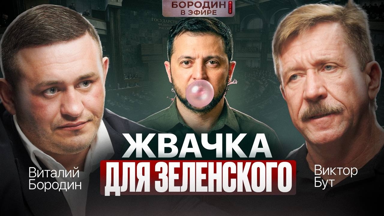 ВИКТОР БУТ: про учителей и силовиков, про предателей и смертную казнь.Дуров*- агент под прикрытием?