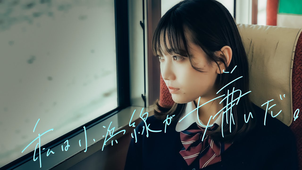 小浜線PR動画　「私たちの小浜線」