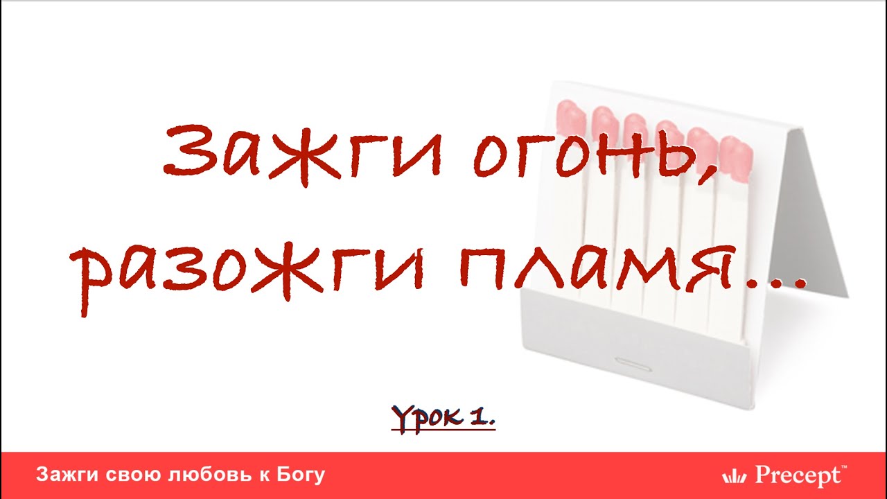 Урок 1.1 - Зажги огонь, разожги пламя