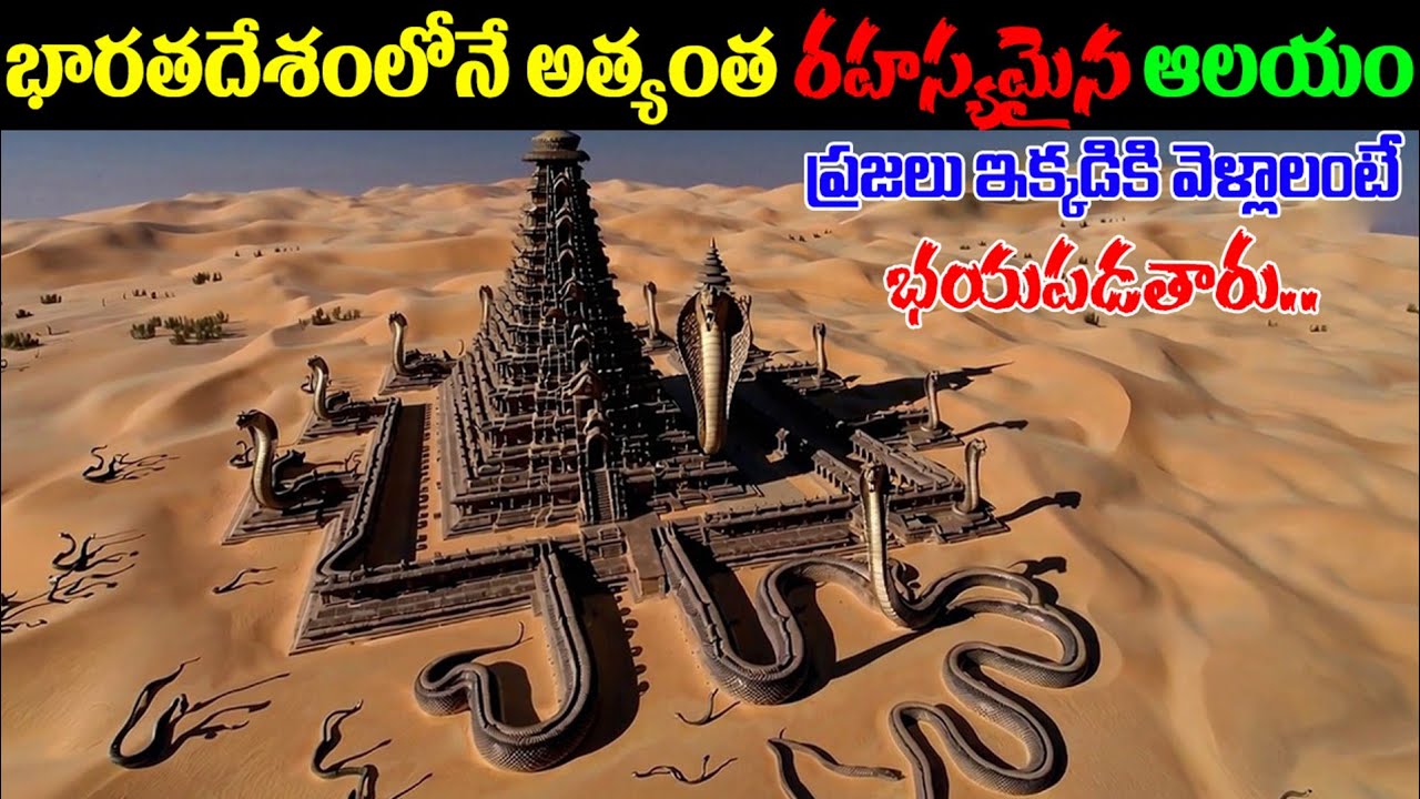 భారతదేశంలోనే అత్యంత రహస్యమైన ఆలయం.. ప్రజలు ఇక్కడికి వెళ్లాలంటే భయపడతారు | World Mysterious Temple