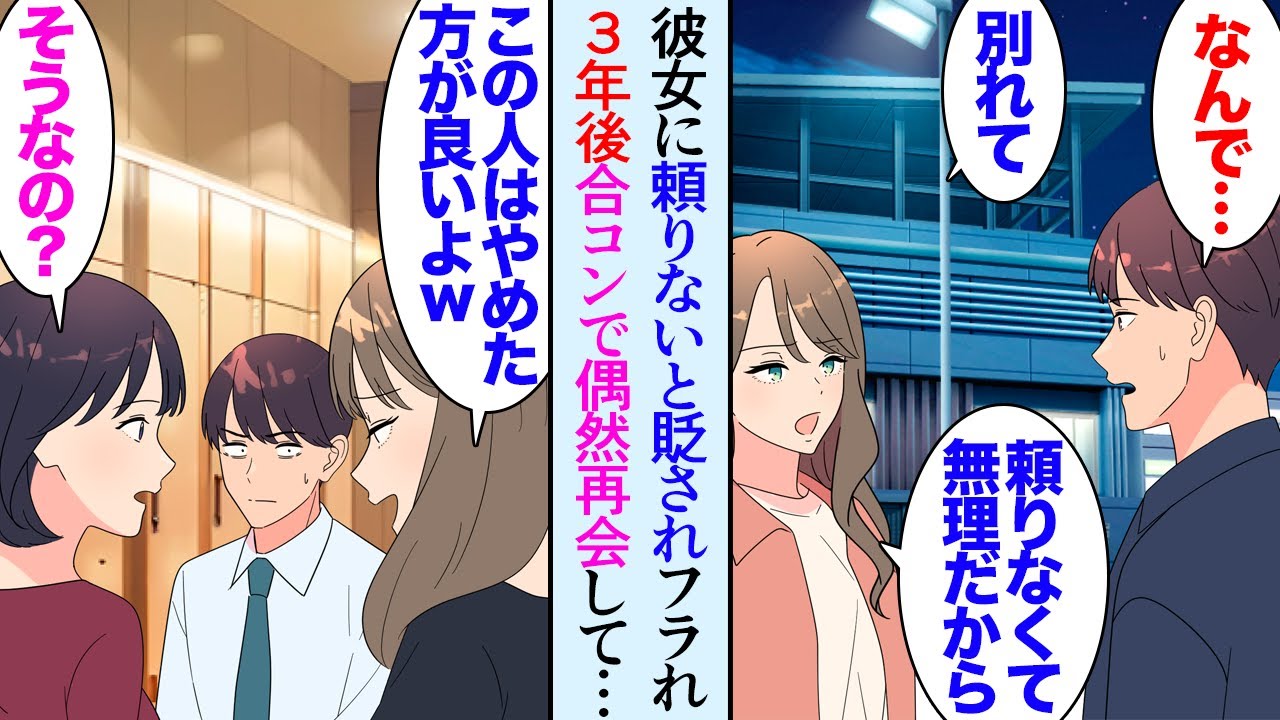 【漫画】めちゃくちゃ好きだった彼女に頼りないと見下されフラれた「友達に笑われるわ」それから３年ジムに通ったり仕事に励んだ俺→合コンで彼女に再会してしまい「この人頼りないからｗ」結婚式で…【マンガ動画】