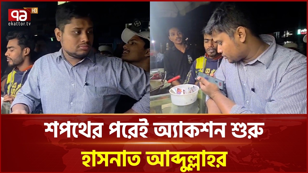 শপথের পরেই অ্যাকশন শুরু হাসনাত আব্দুল্লাহর | Hasnat Abdullah | Ekattor TV