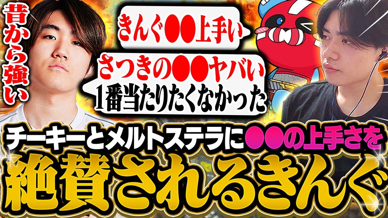 【大絶賛】''あの''FNATIC所属メルトステラさんとチーキーさんに○○の上手さを褒められるきんぐ。【さつき/APEX】