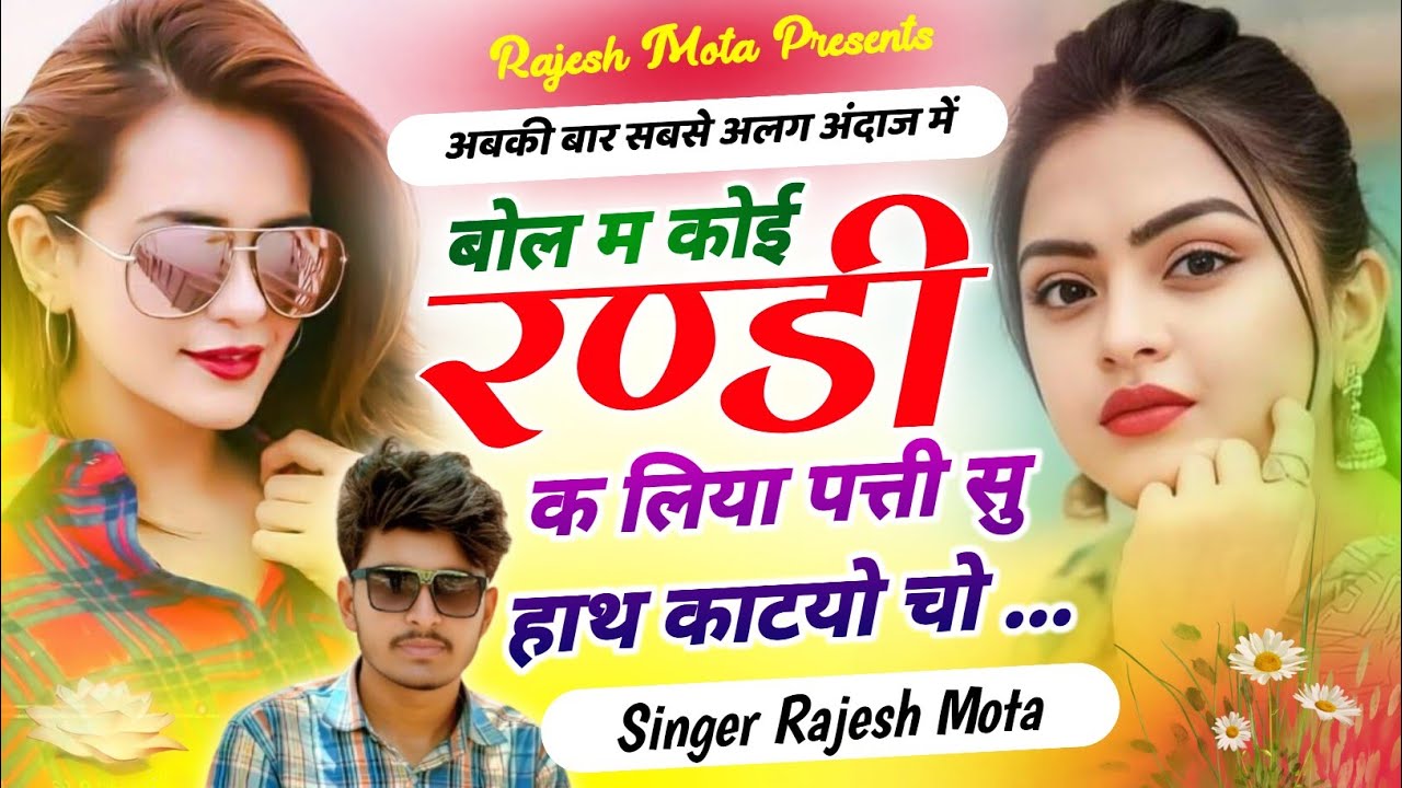 New Meena Song !! हाथ काटियो चो !! Hath Katiyo Cho !! Singer Rajesh Mota 