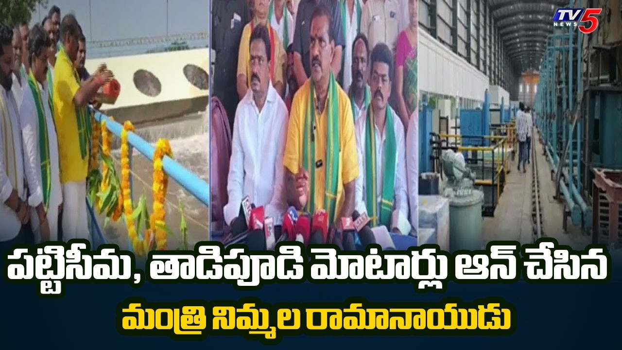 Minister NImmala Ramanaidu Starts Pattiseema Motors | AP Irrigation Projects | TV5 News