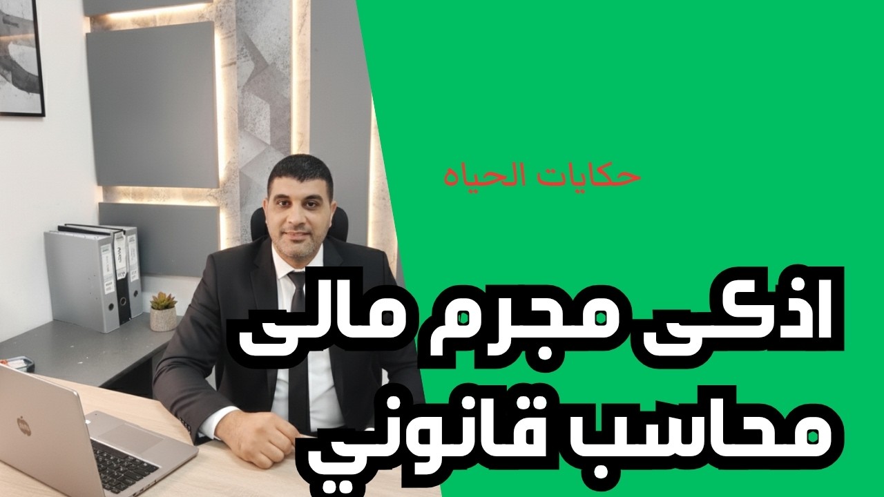 حكايات الحياة| اذكى مجرم مالي محاسب قانوني اخطر مجرم في العالم
