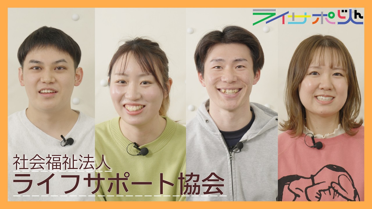 【ライサポ人】若手職員インタビュー｜ライフサポート協会で働く魅力とは？