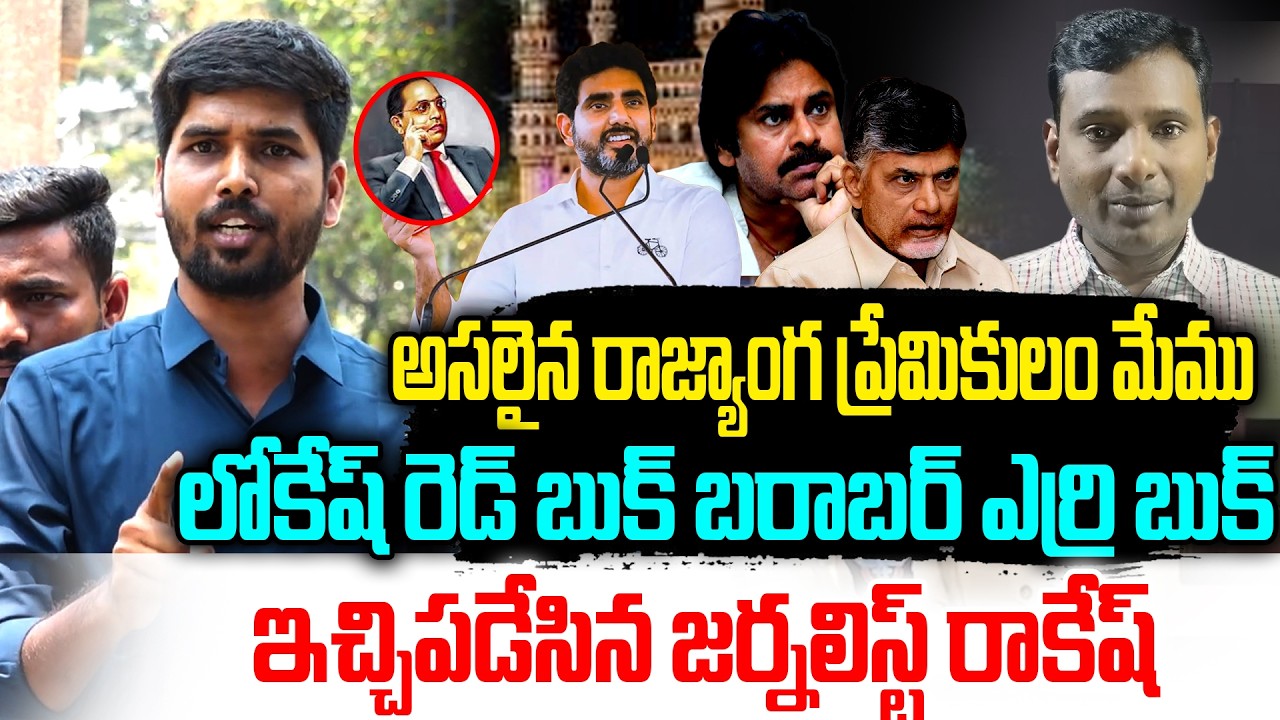 అసలైన రాజ్యాంగ ప్రేమికులం మేము | Journalist Rakesh | KVR Arrest | AP Police vs Telangana Journalist