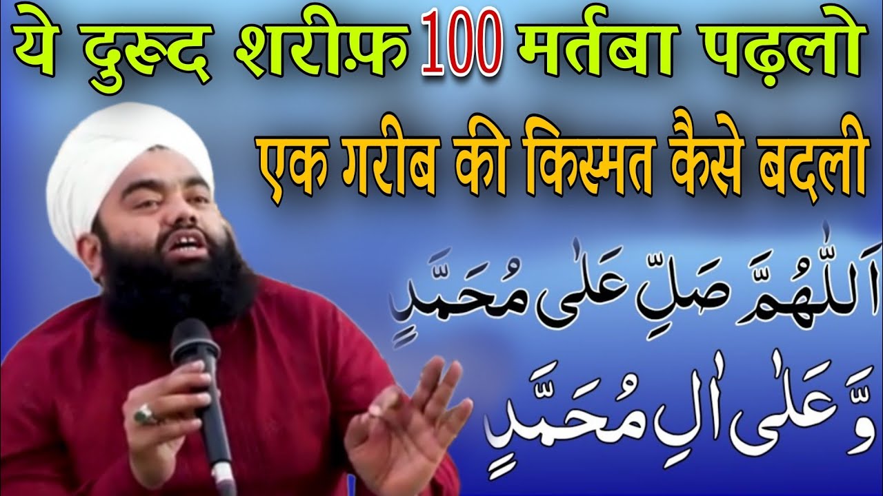 ye durood Shareef sirf 100 martaba padhlo ek gareeb ki qismat kaise badli by sayyed aminul qadri