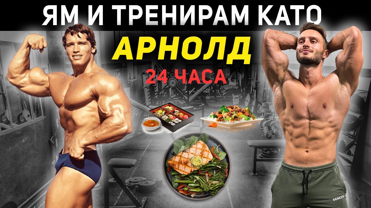 ЯМ И ТРЕНИРАМ КАТО АРНОЛД ЗА 24 ЧАСА