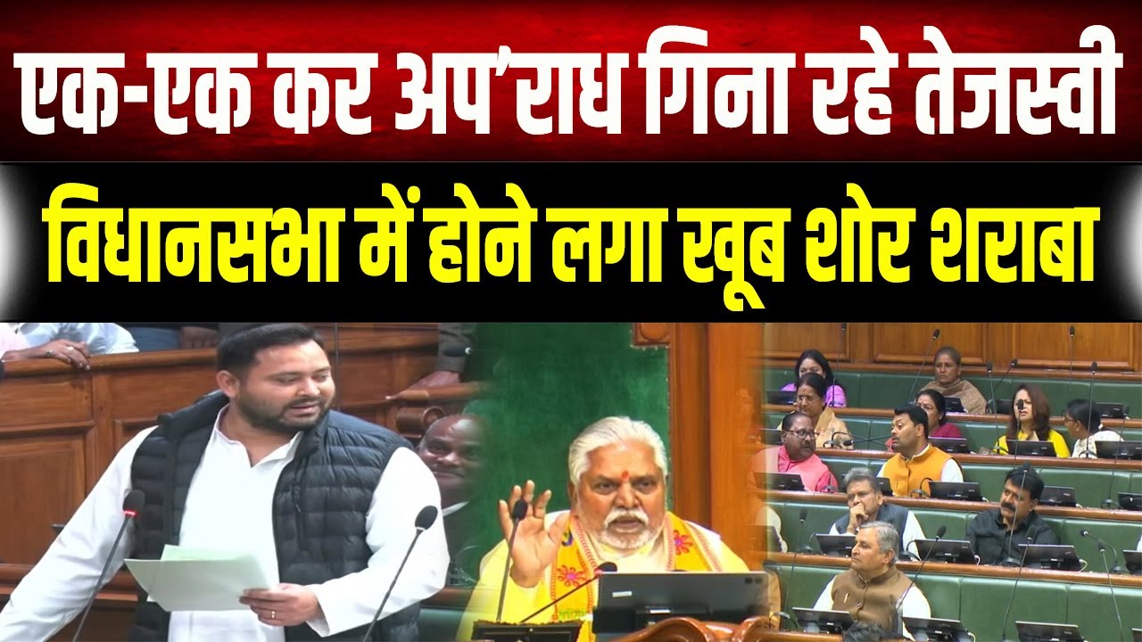 Bihar Vidhansabha में Tejshwi Yadav ने एक-एक बात गिना दी, सब करने लगे शोर