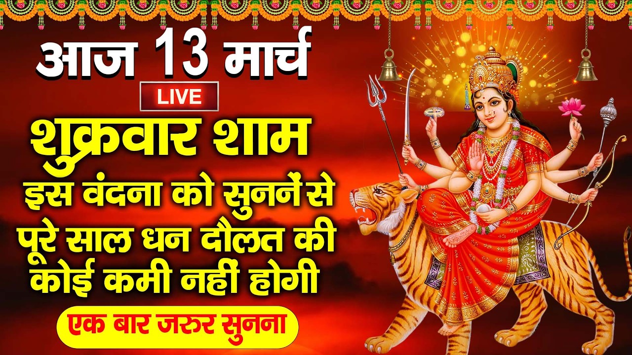 LIVE:शुक्रवार संध्या भक्ति~ आज शुक्रवार की शाम यह भजन सुन लेना सब चिंताए दूर हो जाएगी