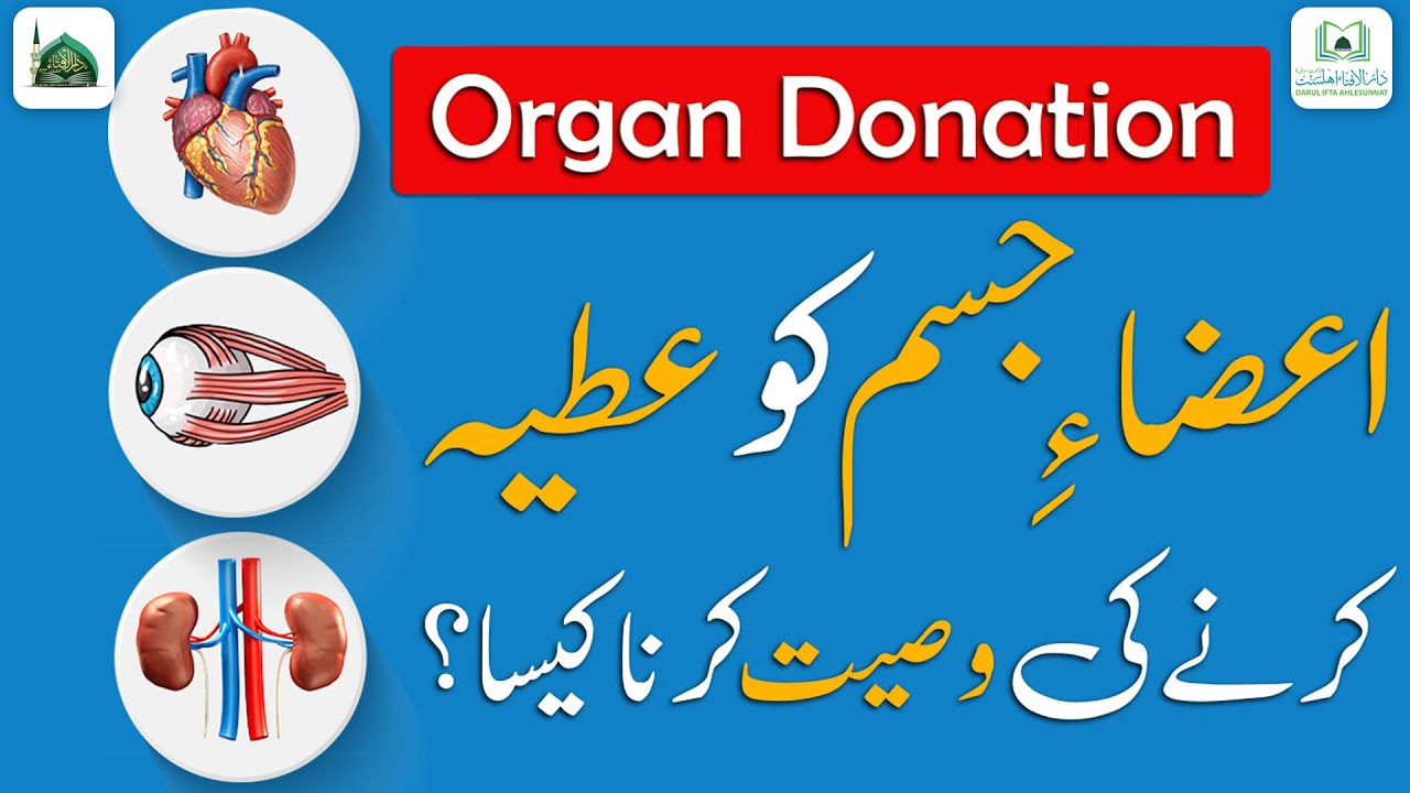 Body Parts Ko Donate Karna Kaisa? | Organ Donation | Jisam Ki Aaza Atya Karna | Darulifta Ahlesunnat