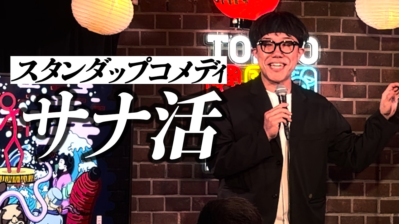 サナ活ネタ