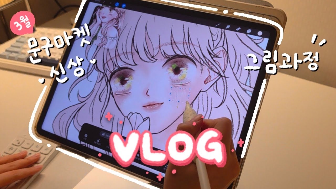 [VLOG] 먹고 그리기..∞🥨 ㅣ 마켓신상 스포🌷 문구사장은 하루를 어떻게 살까