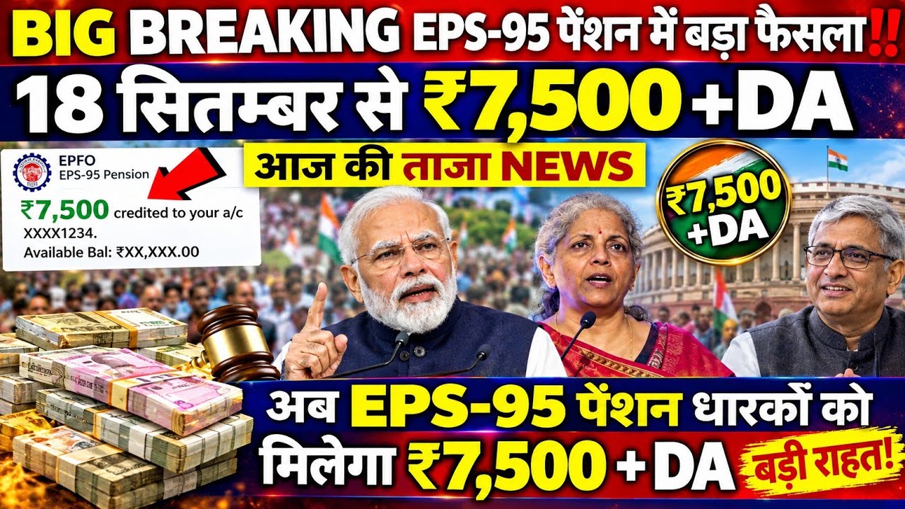 September 18, 2026 | EPFO Big Update Today | EPS-95 Pension Big News Today | Latest News