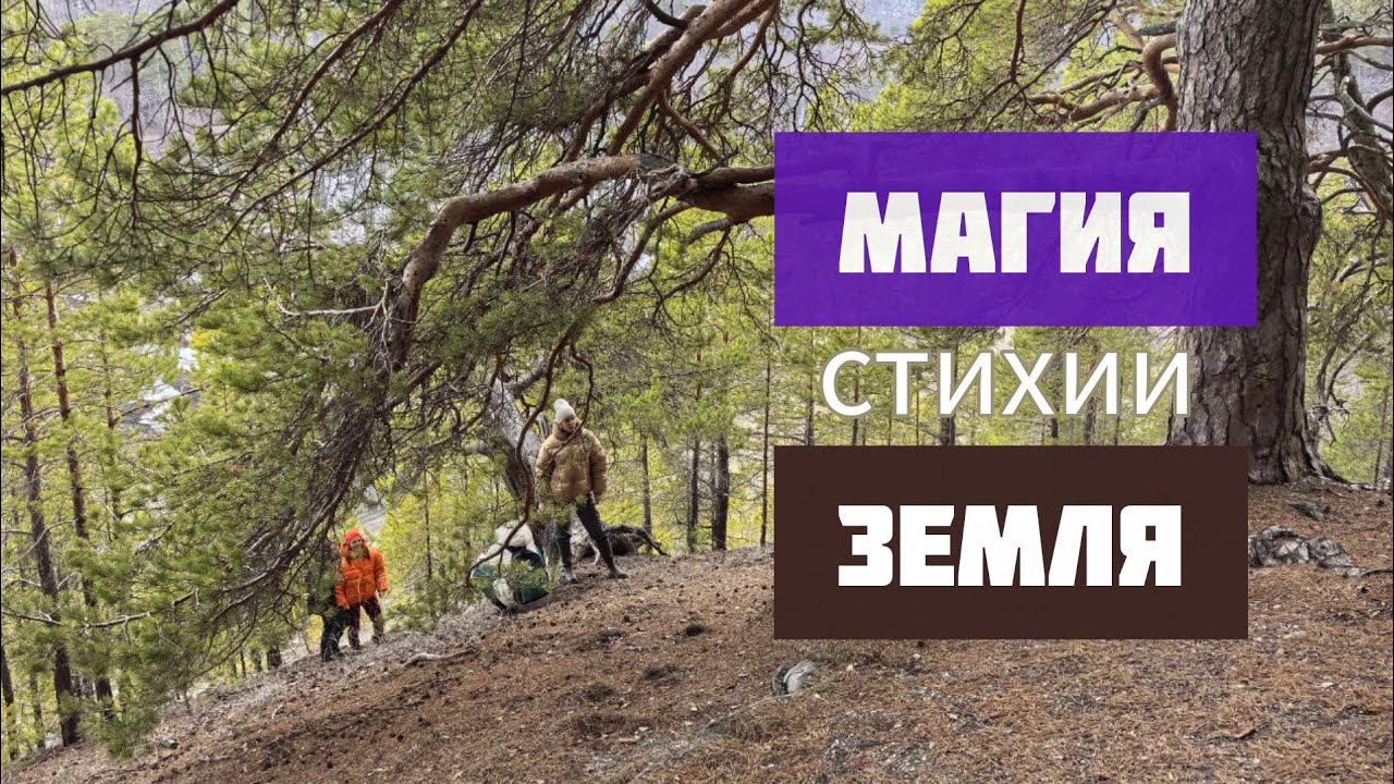 Стихия Земля. Магия Земли.