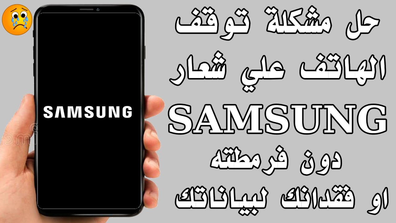 حل مشكلة توقف الهاتف علي شعار سامسونغ SAMSUNG دون فرمطته او فقدانك لبياناتك الشخصية