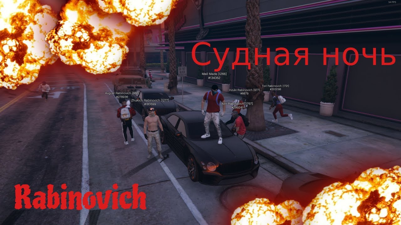 Судная ночь Rabinovich FAMQ