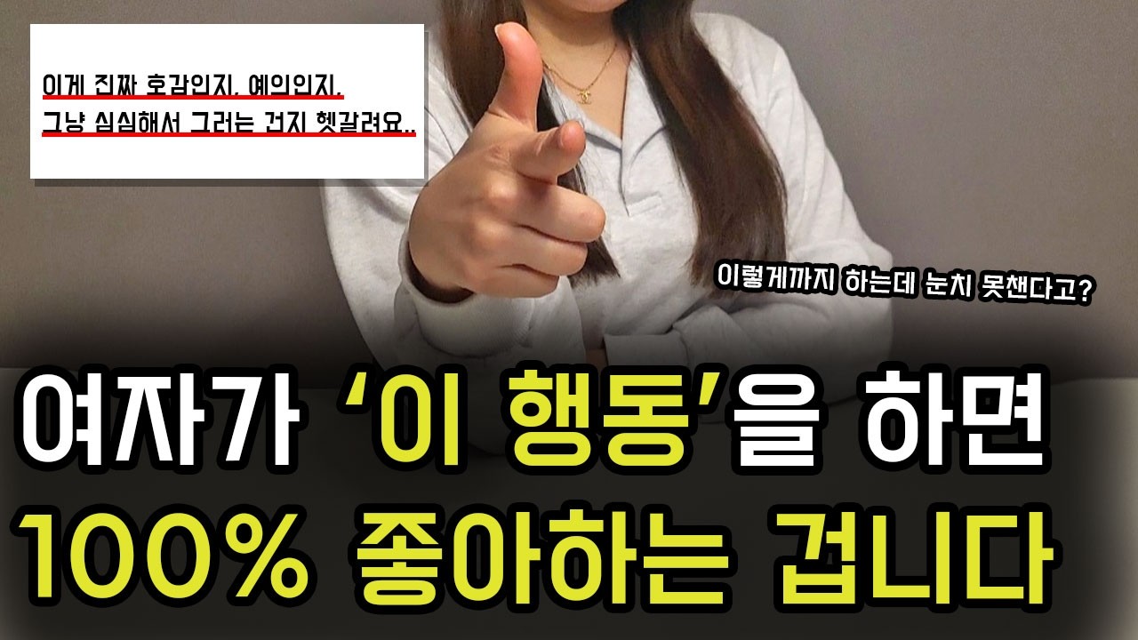 여자가 좋아하는 남자를 꼬실 때 하는 행동 BEST5 (이거 진짜 모르면 손해...)