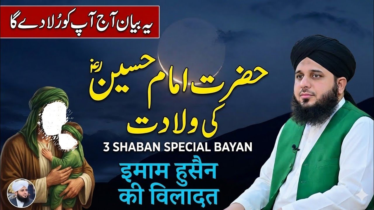 Hazrat Imam Hussain Ki Wiladat Ka Waqia | Emotional Bayan Peer Ajmal Raza Qadri | Peer Ajmal Qadri