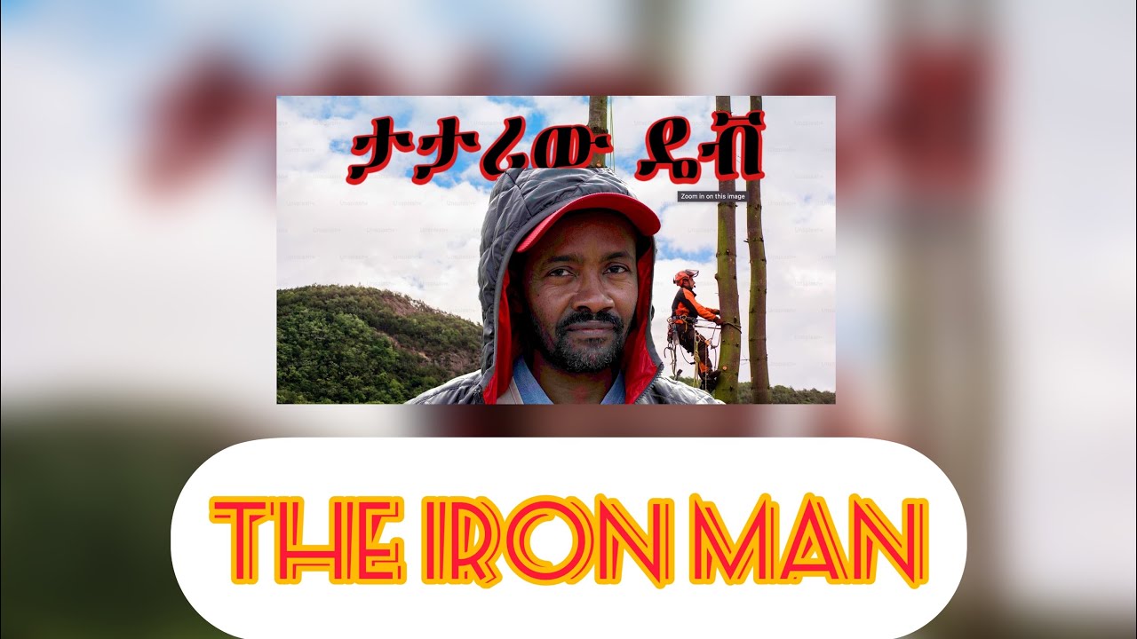 የኛ ሰው በአሜሪካ አስገራሚ የህይወት ጉዞ የጠንካራው ዳዊት ታሪክ የመጨረሻው ክፍል