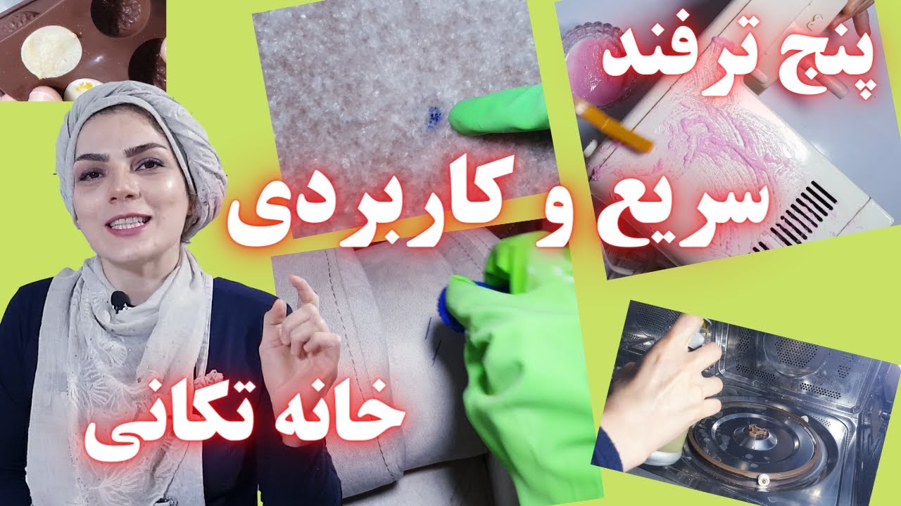 پنج نکته مهم و کاربردی سریع و آسان خانه تکانی منزل و آشپزخانه
