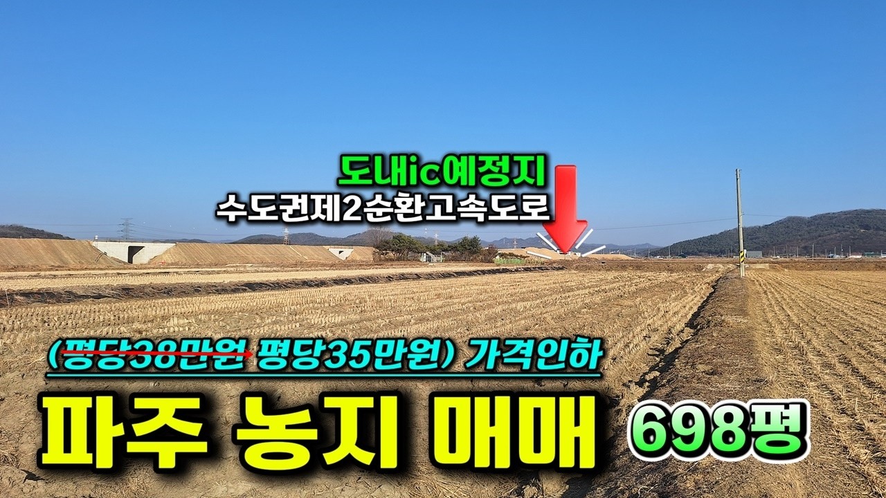 제2순환고속도로의 중심! 도내IC 직선650m 파주농지 평당38만원 #파주농지매매