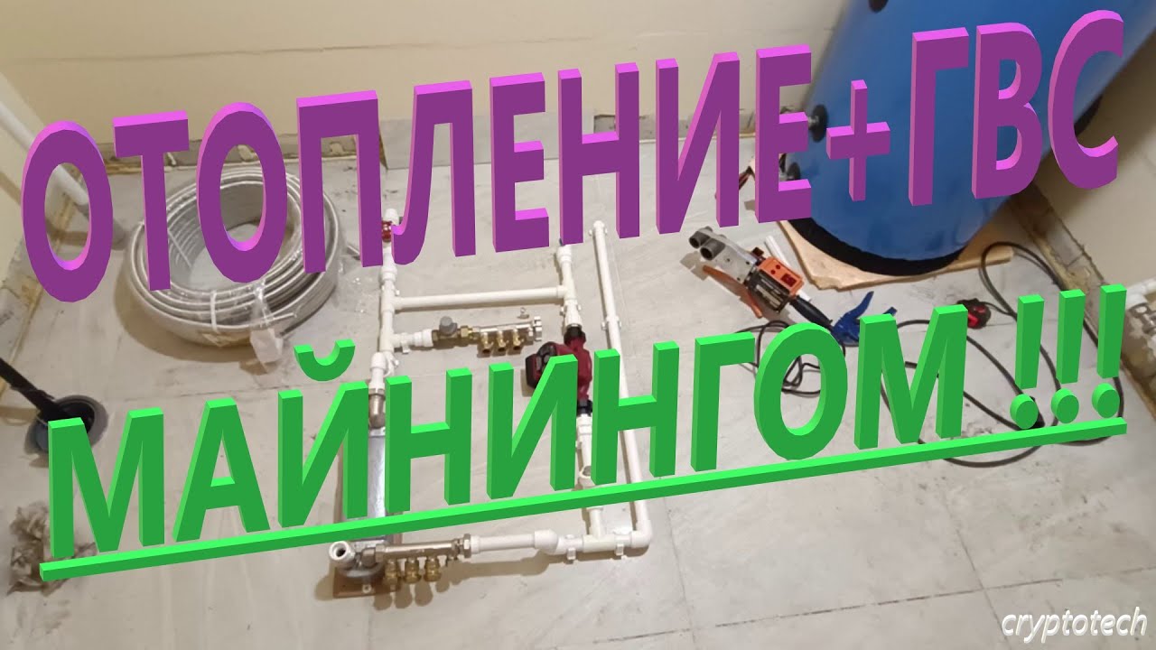 Майнинг, который греет дом! Отопление и ГВС с помощью ASIC-ов своими руками