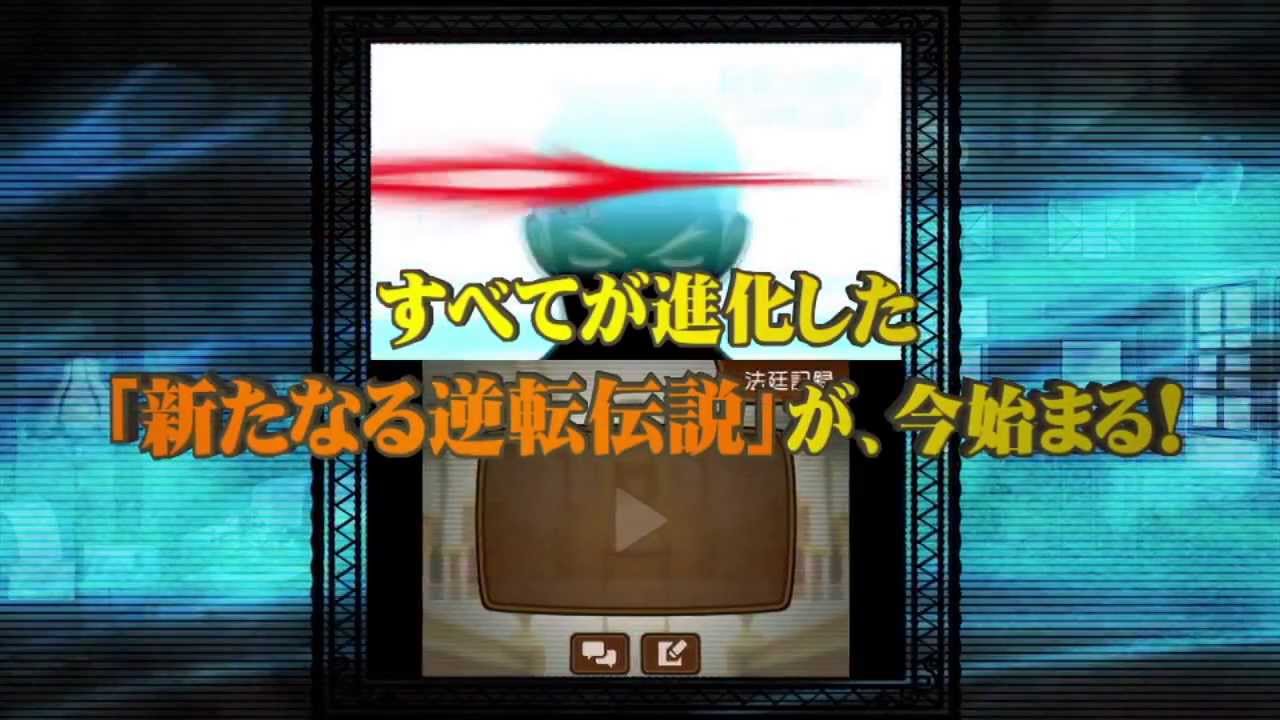 [Subbed] Ace Attorney: Dual Destinies (逆転裁判５) - Nintendo Direct Trailer