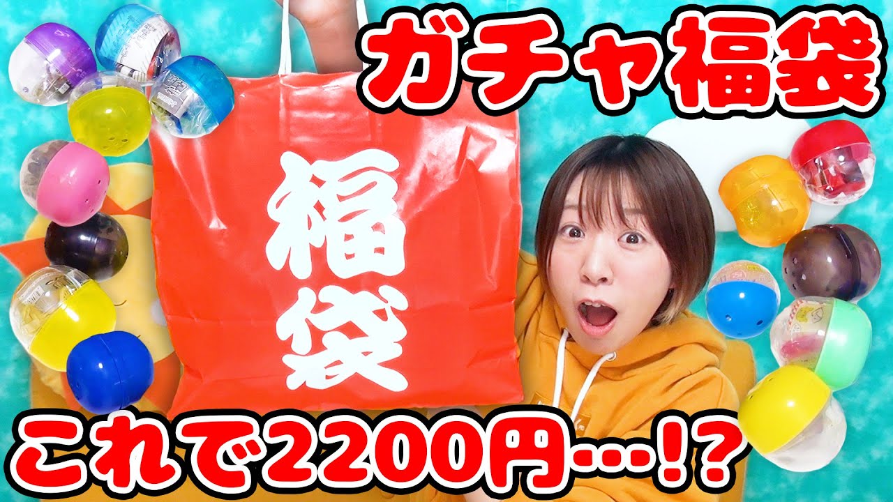 中身にびっくり…！ガチャガチャ福袋2022がとんでもなかった！！【大量】