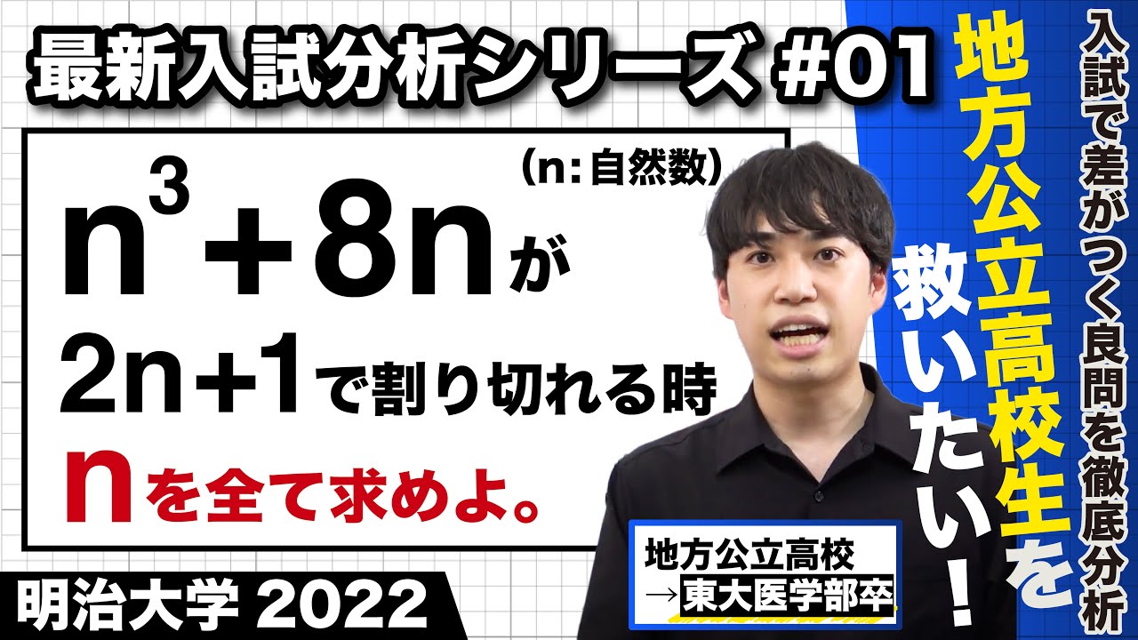 【高校数学】最新入試分析#1（明治大 2022 整数問題）｜地方公立高校生を救いたい