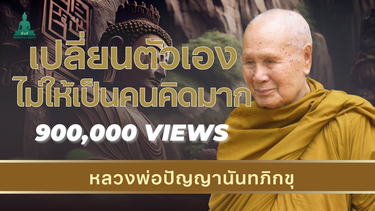 “เปลี่ยนตัวเอง ไม่ให้เป็นคนคิดมาก” ธรรมะหลวงพ่อปัญญานันทภิกขุ