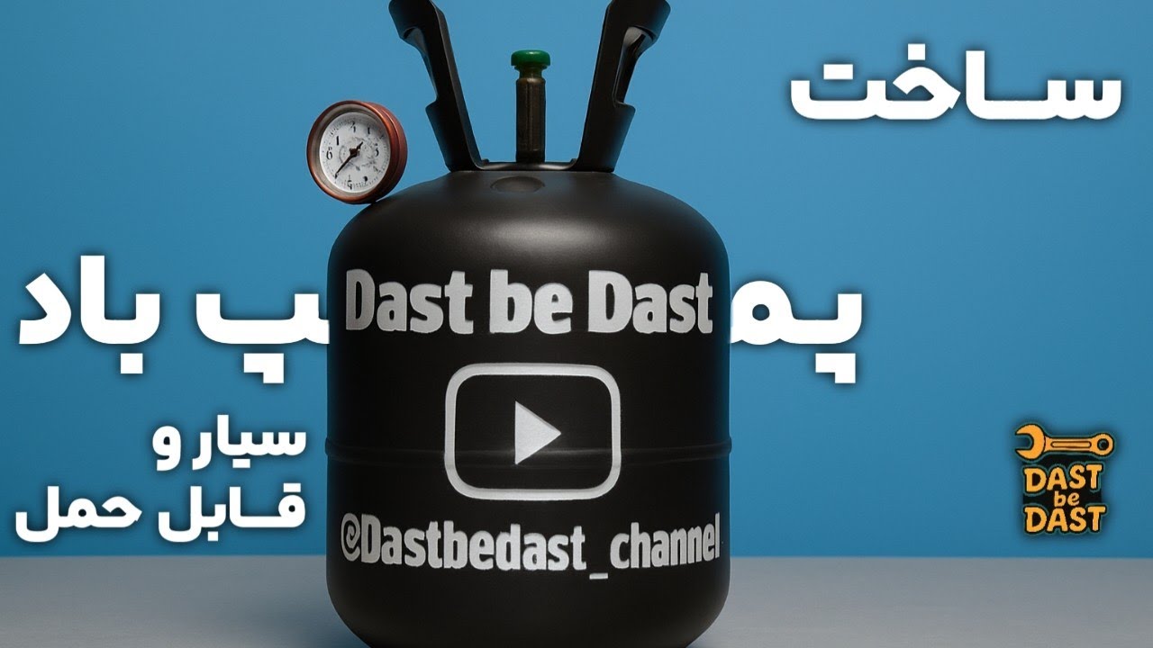 ساخت پمپ باد سیار با وسایل ساده | قابل حمل و کاربردی
