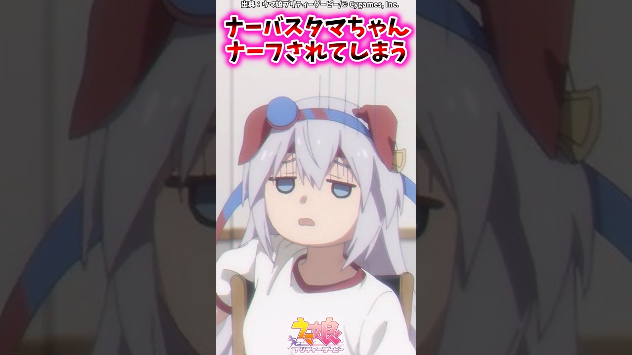 ナーバスタマちゃんナーフされてしまう…に対するみんなの反応集 #shorts #ウマ娘 #ウマ娘プリティーダービー