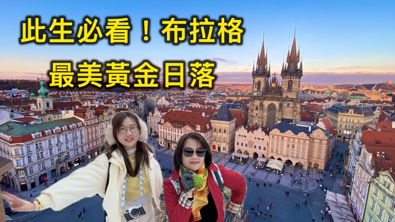 布拉格深度「此生必看！最美黃金日落」•「當夕陽染紅千塔之城：天文鐘塔頂實拍」• 藏在紅色屋頂上的那一抹夕陽美到讓人屏息，一生必遊精華全紀錄6分鐘給你最美的如電影Prague Travel Guide