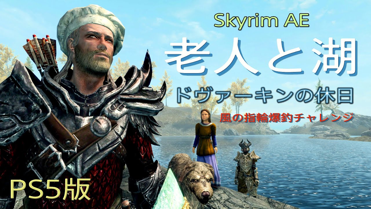 老人と湖 －ドヴァーキンの休日－ 風の指輪入手チャレンジ【Skyrim AE】