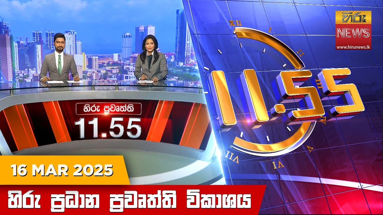 හිරු මධ්‍යාහ්න 11.55 ප්‍රධාන ප්‍රවෘත්ති ප්‍රකාශය - Hiru TV NEWS 11:55AM LIVE | 2025-03-16