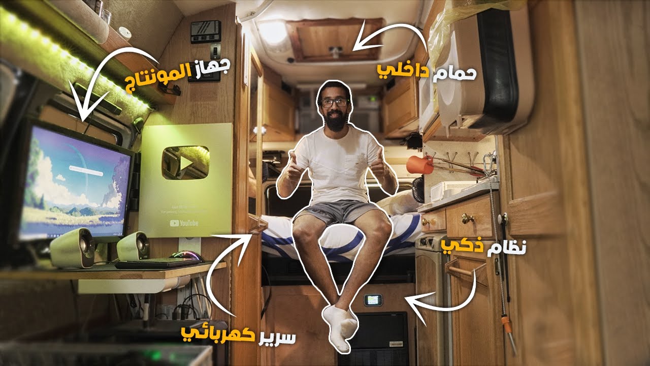 البيت المتنقل الجديد و السفر الى أوروبا قريباً  ! 🇪🇺🚐